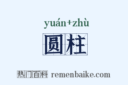 圆柱是什么意思的图片